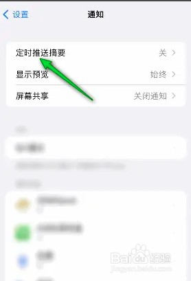 如何开启iphone定时推送摘要通知功能设置