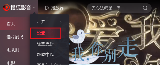 搜狐影音如何更改缓存文件保存路径
