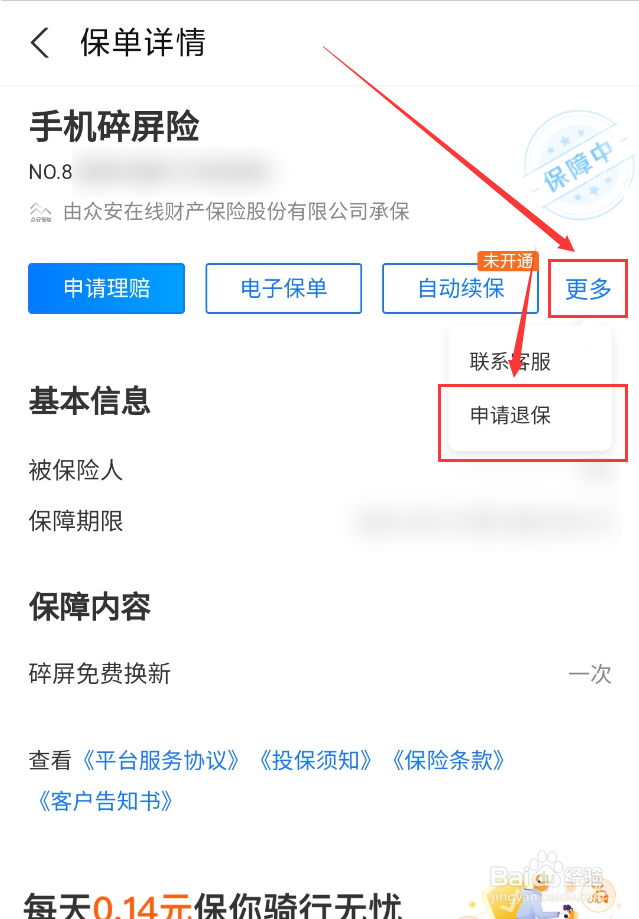 支付宝App投保的手机碎屏险怎么申请退保