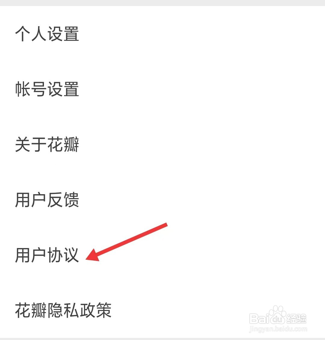 花瓣app怎么查看用户协议