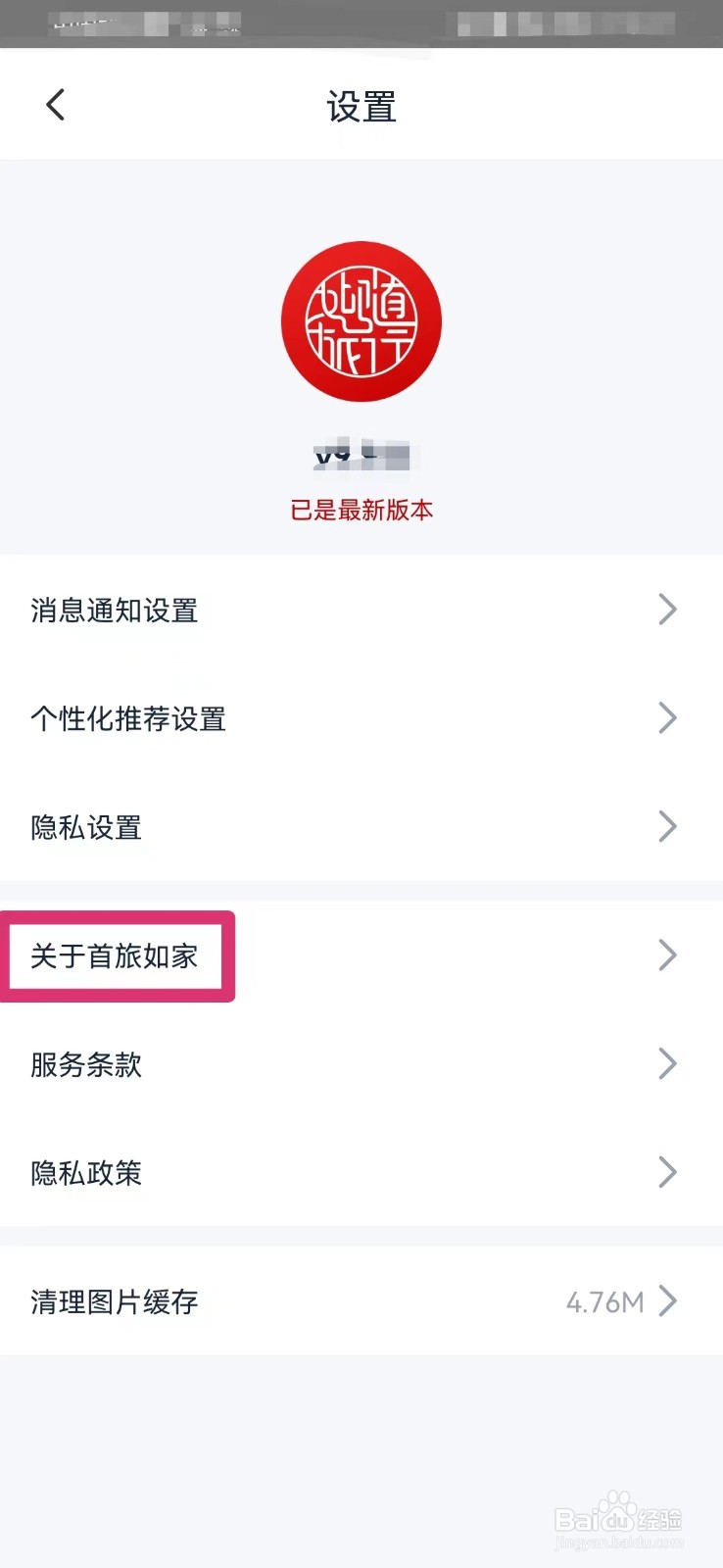 首旅如家如何查看当前版本号