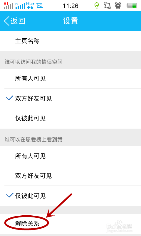 手机QQ如何开通情侣空间及解除关系