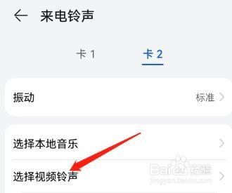 在手机中怎么给卡2设置单独的来电视频铃声