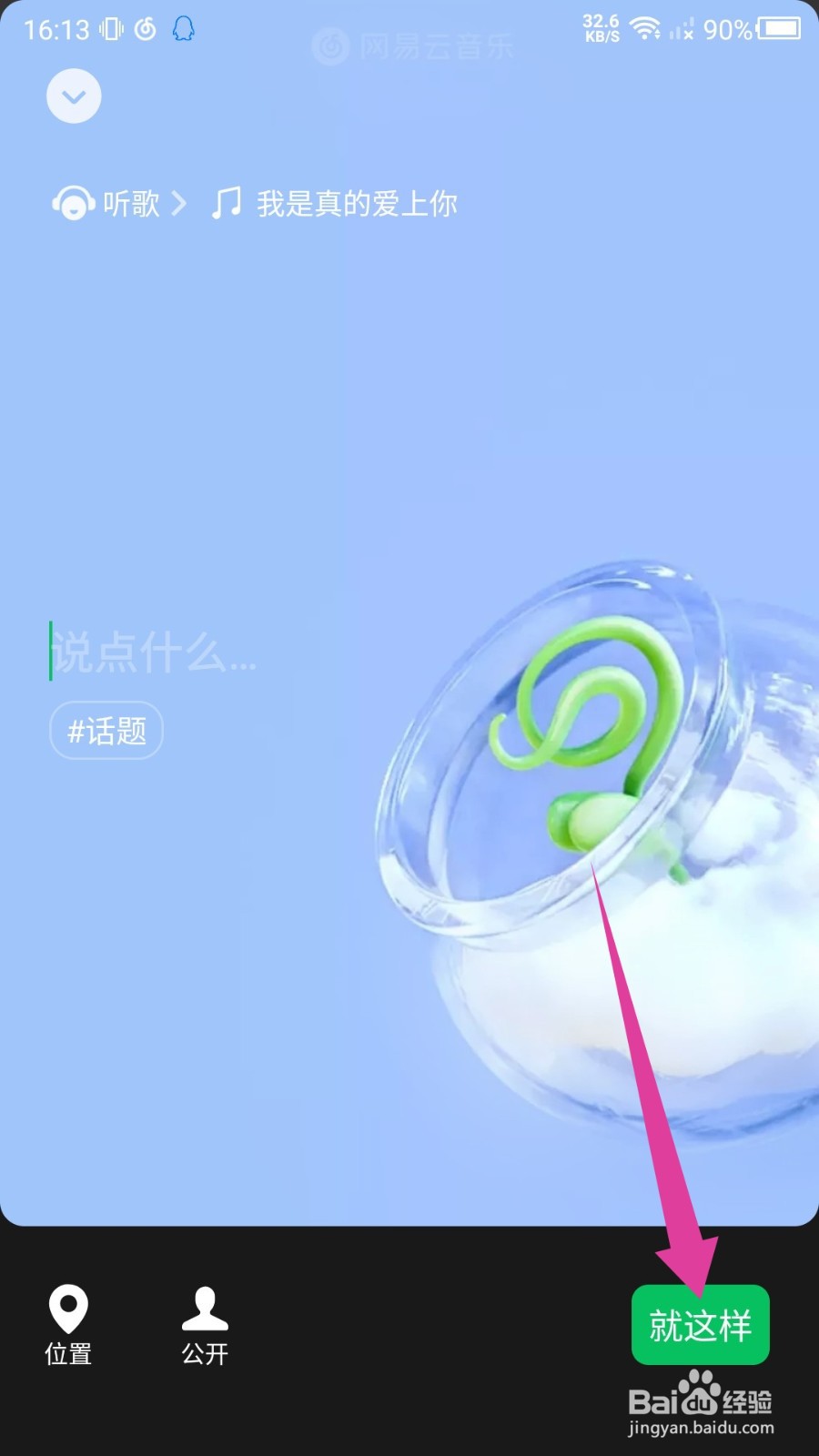 网易云音乐怎么同步微信状态