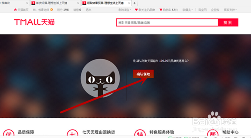 天猫优惠券怎么使用