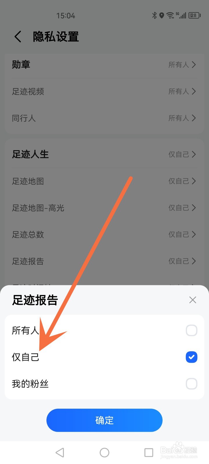 怎么隐藏高德地图的足迹报告