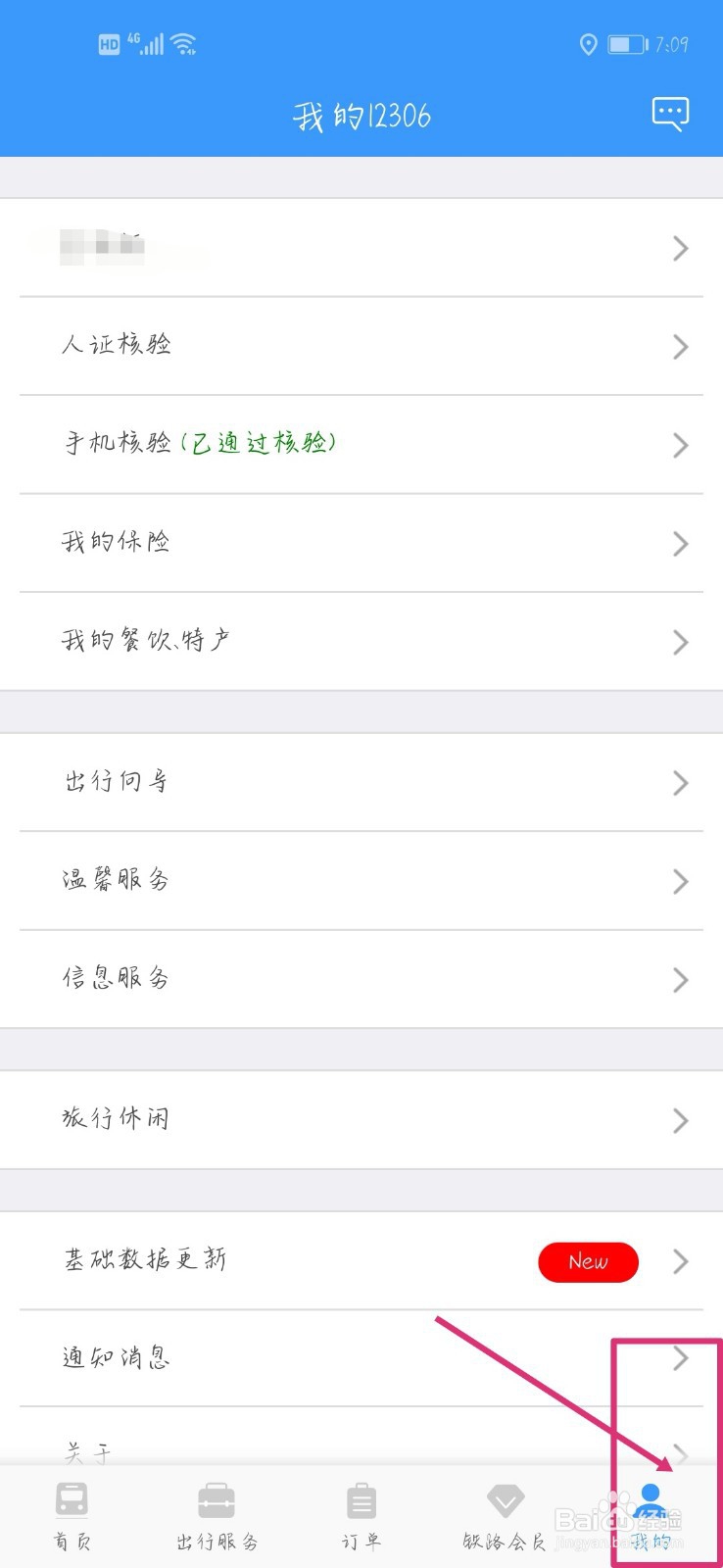 怎么注销12306账号