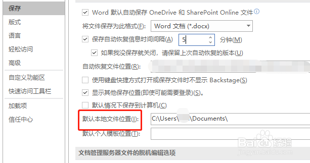 Word中怎么调整自动保存存放路径