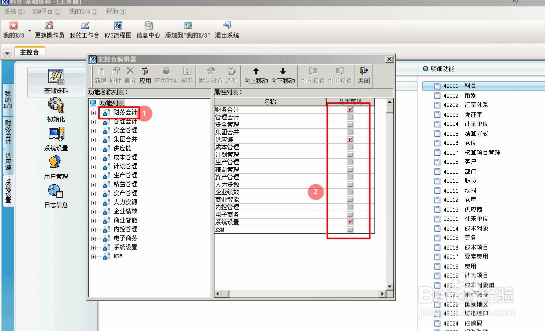 Kingdee K3如何编辑主控台