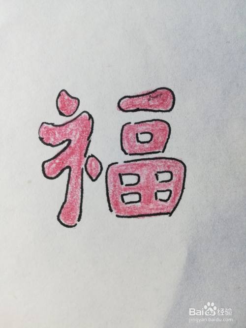 福字怎么画简单又好看