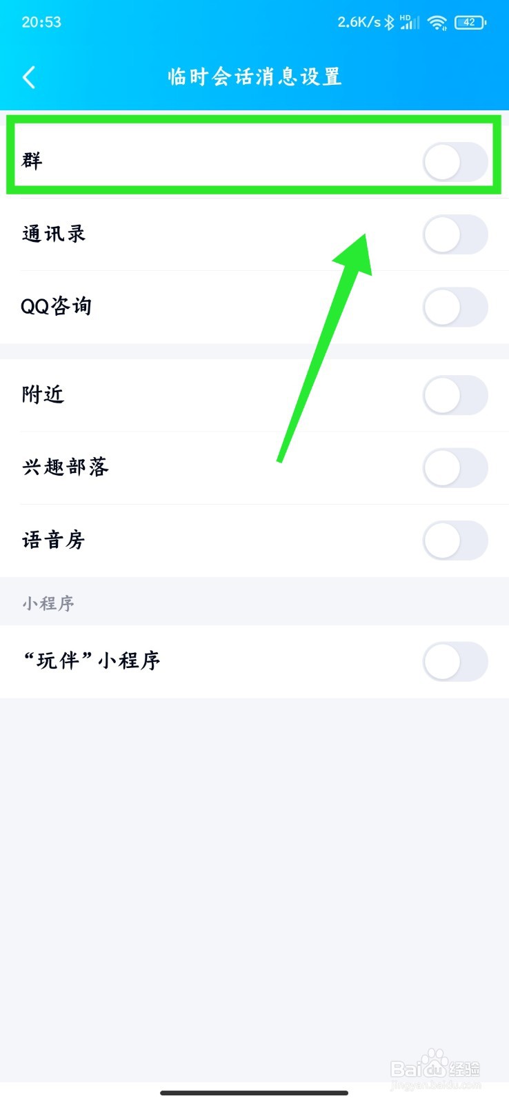 QQ群临时会话怎么关闭