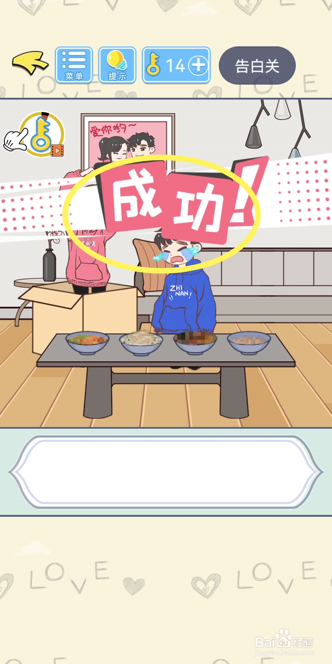 直男恋爱攻略：第2章【告白关3】结局