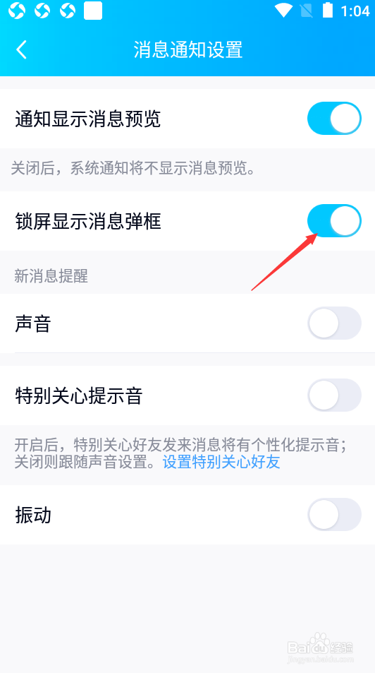 QQ如何关闭锁屏显示消息弹框