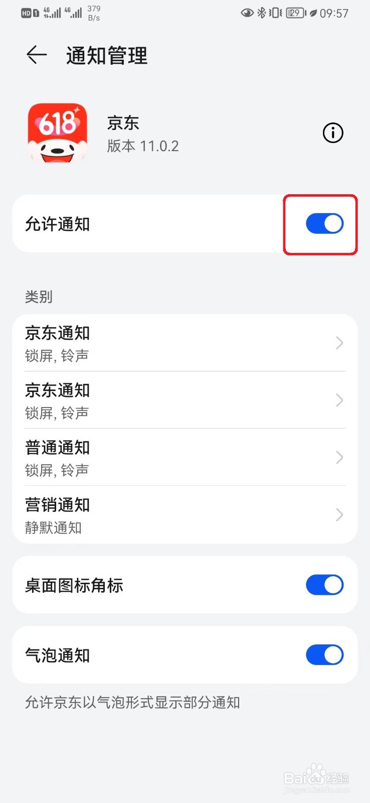 手机接收京东消息通知怎么设置