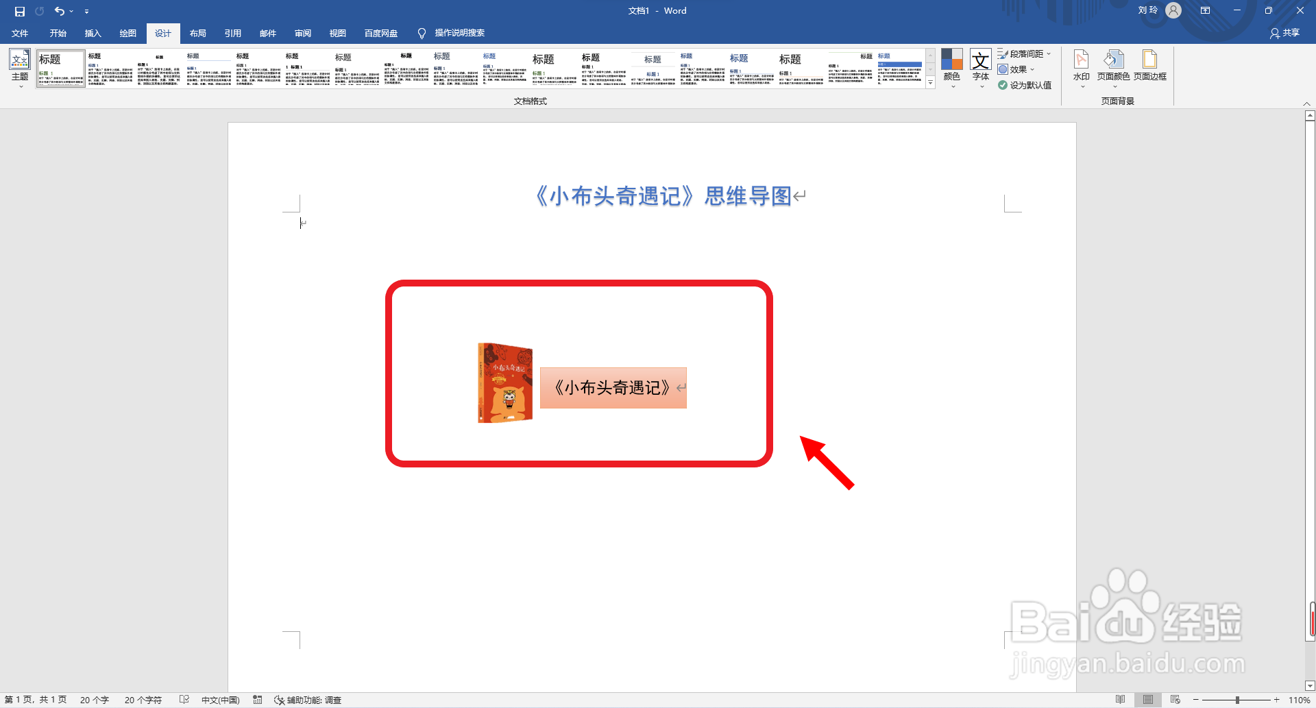 《小布头奇遇记》思维导图怎么画?