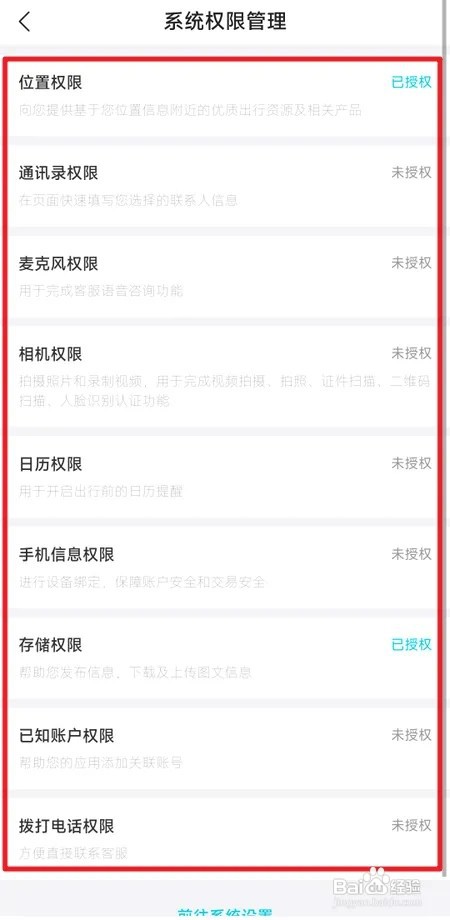 去哪儿旅行如何查看系统权限授权情况