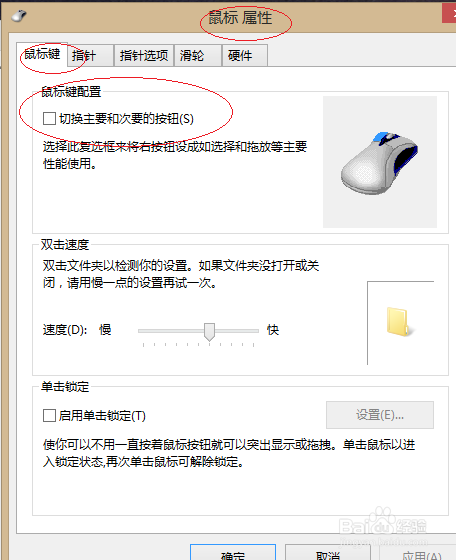 Windows 8取消切换鼠标主要和次要的按钮