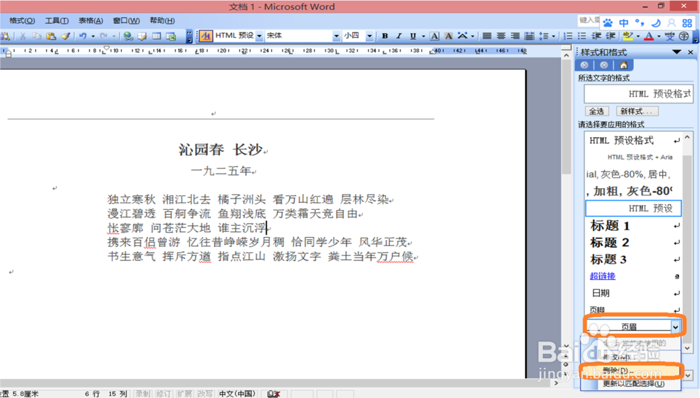 word2003中，如何去除页眉、页脚中的横线？