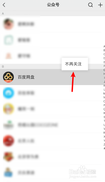 如何取消关注的公众号