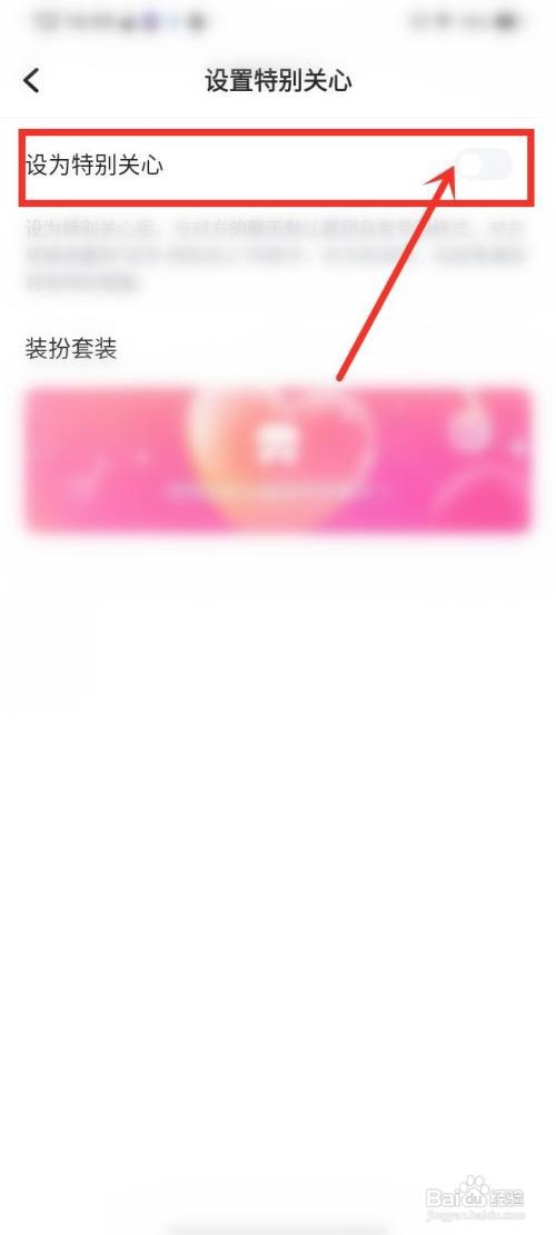 欢游如何设置特别关心