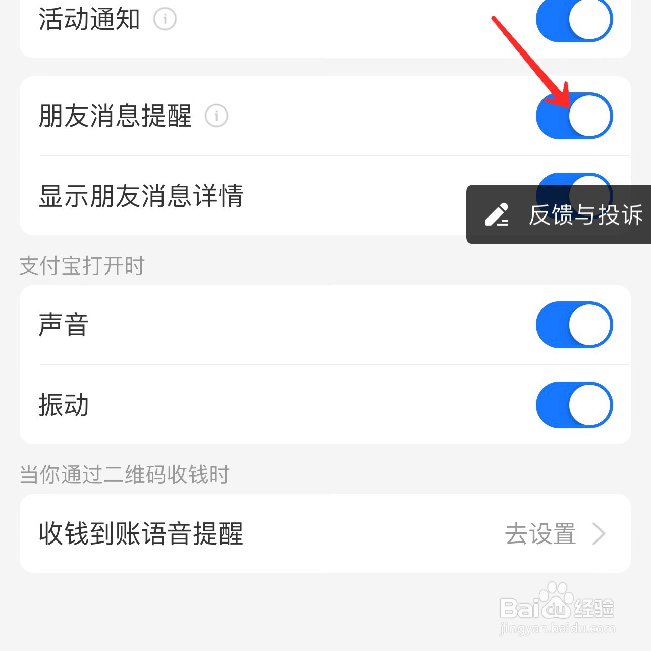 支付宝朋友消息提醒怎么打开