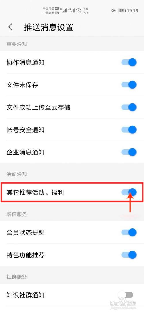 手机WPS怎么关闭福利活动消息推送