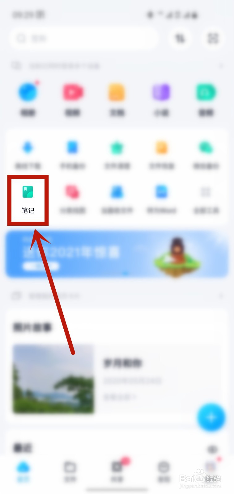 百度网盘怎样开启自动识别笔记链接