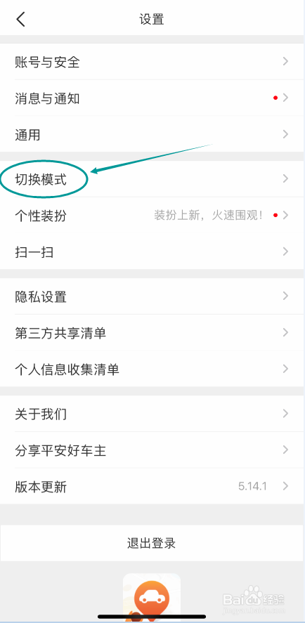 平安好车主APP怎么切换关怀模式