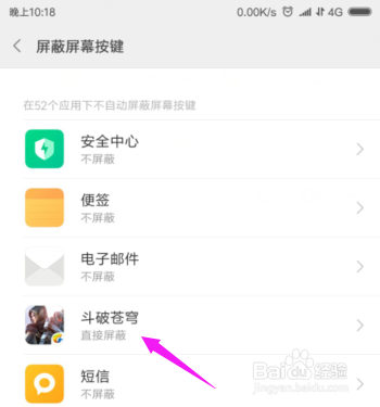 手机软件如何屏蔽手机屏幕按键?