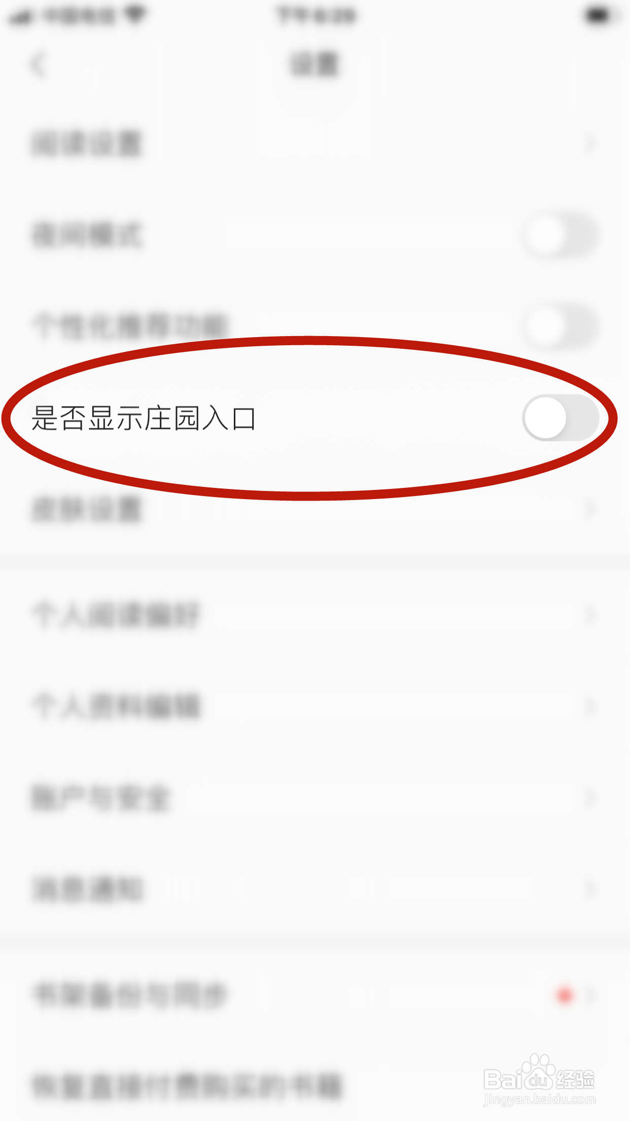 掌阅怎么允许显示庄园入口