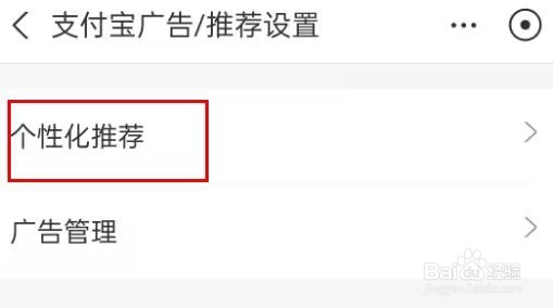 支付宝怎么关闭个性化推荐
