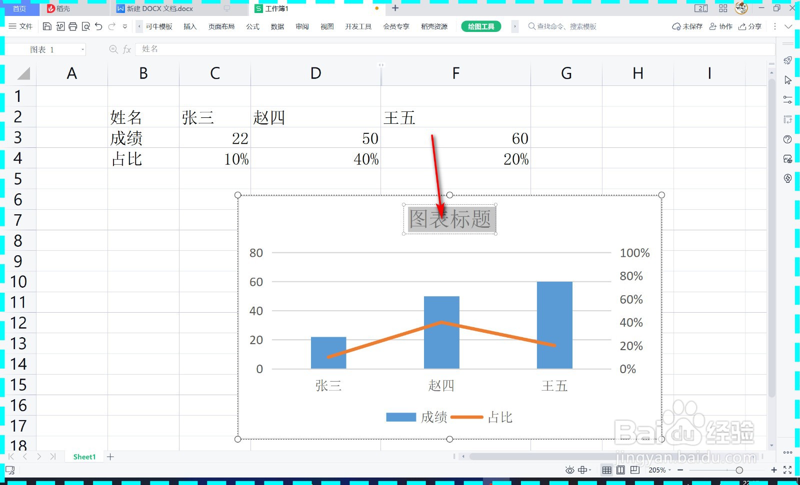 WPS中图表的标题如何编辑？