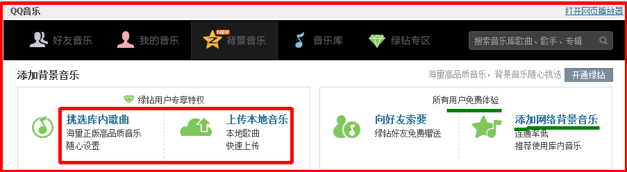 QQ空间如何免费添加背景音乐--使用百度音乐