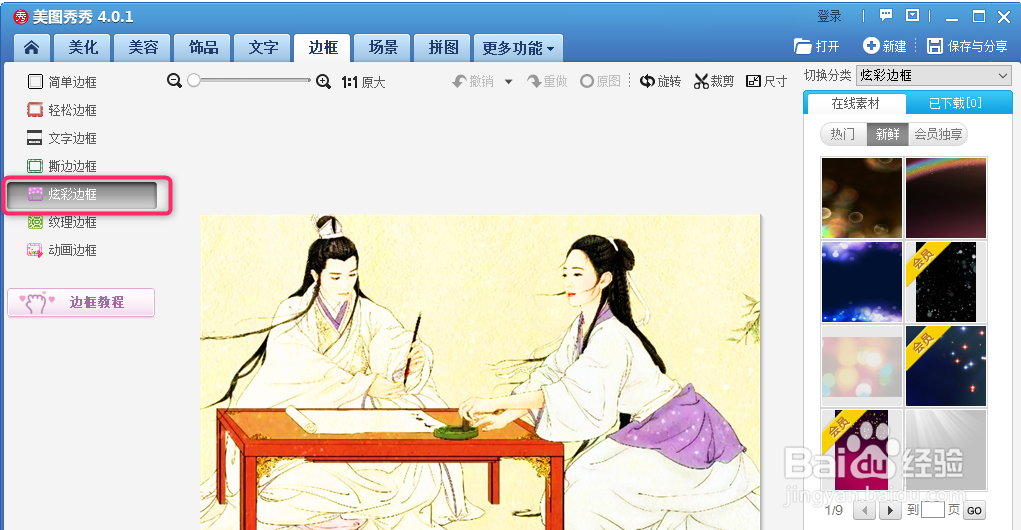 美图秀秀给图片添加炫彩边框