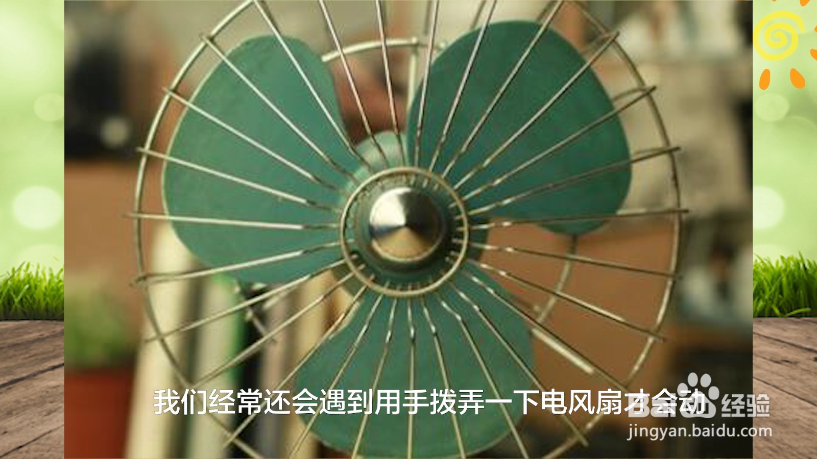 电风扇不转了怎么维修