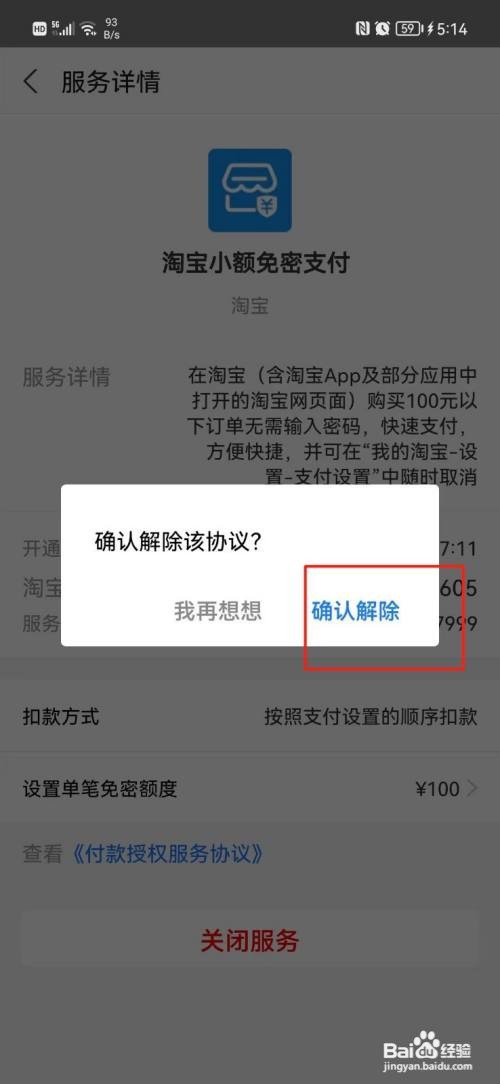 淘宝小额免密支付如何关闭？