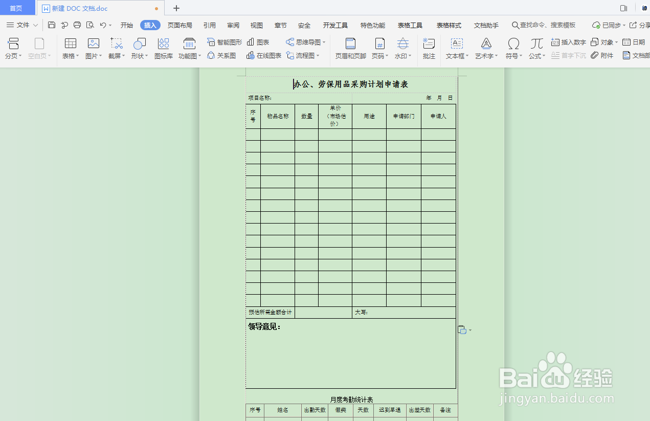 DOC文档如何插入物资表格？