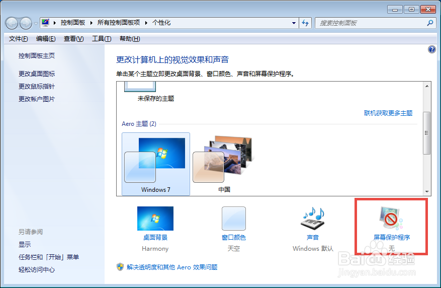 w7 如何设置屏保/屏幕保护