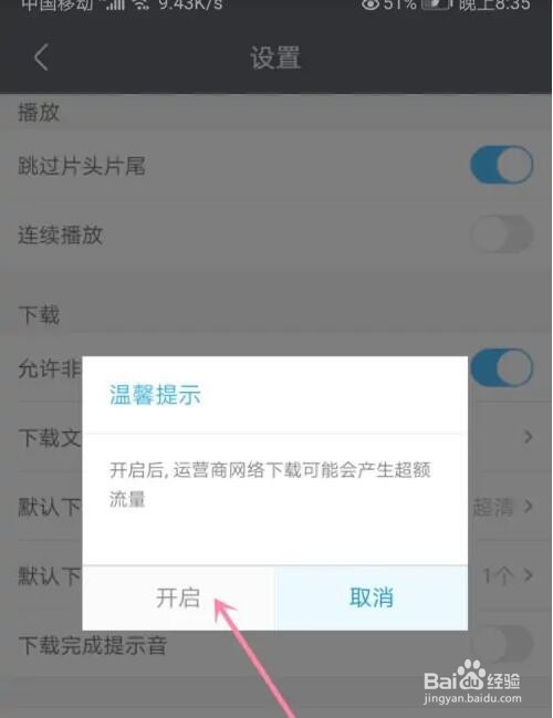 优酷视频允许非WiFi下载怎么开启