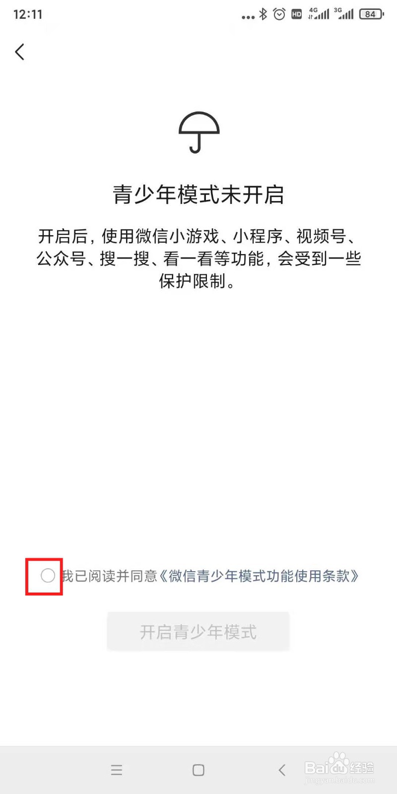 微信给小孩用怎么开启青少年模式