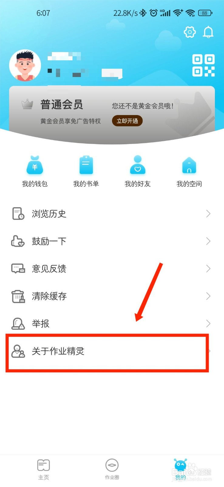 作业精灵APP怎么查看用户协议