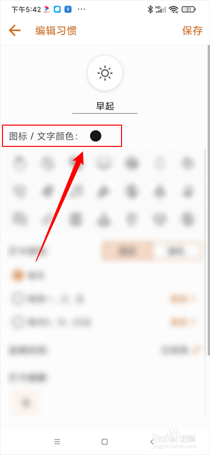 简约日常app在哪设置习惯的图标/文字颜色