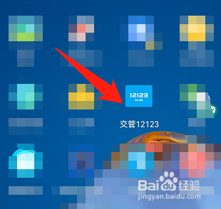 交管12123在哪里查看考试信息