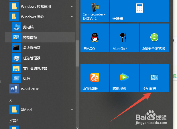 win10打到控制面板的N种方法