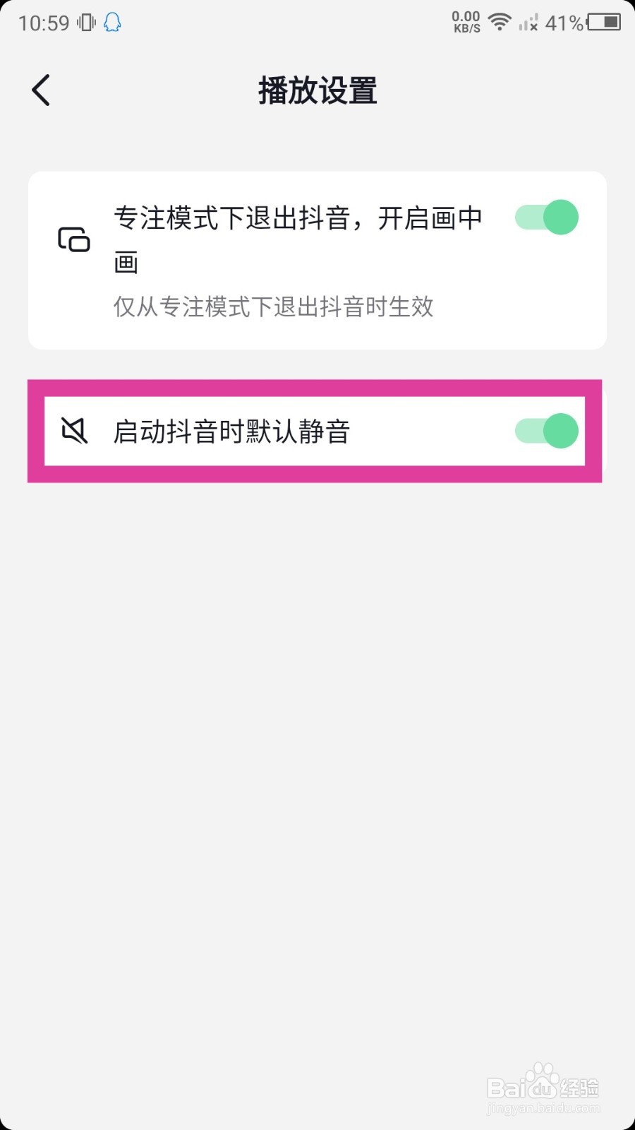 怎么设置启动抖音时默认静音