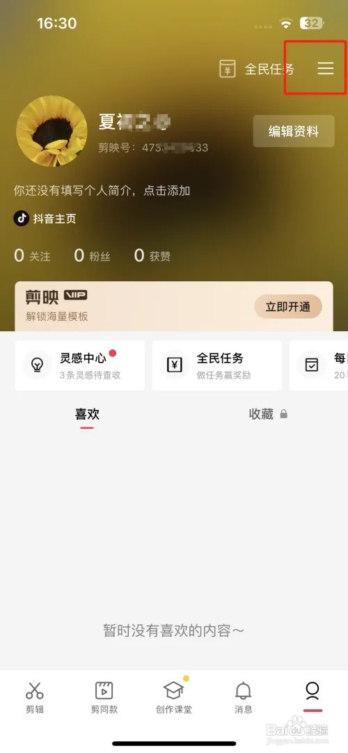 剪映已绑定的抖音账号如何更换
