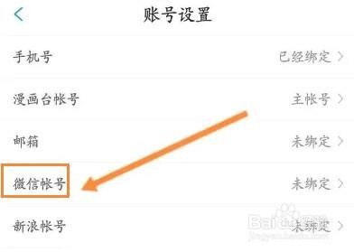 漫画台APP怎么绑定微信