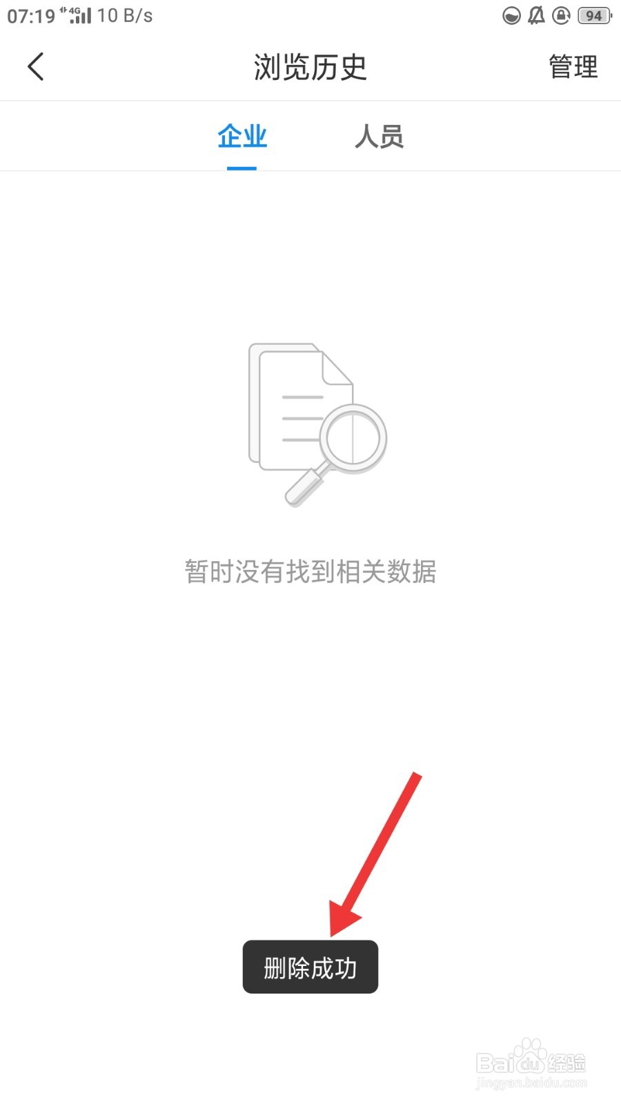 企查查如何删除全部浏览历史