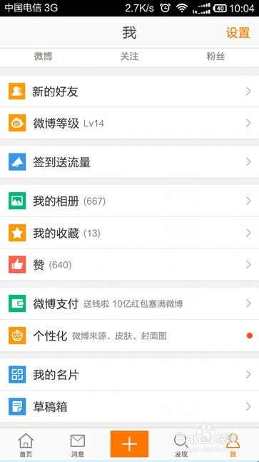 如何清理新浪手机微博上的缓存