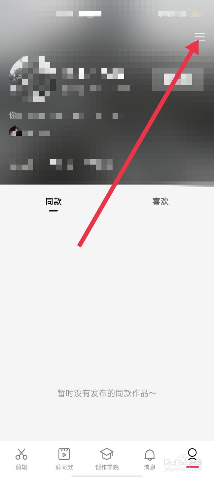 剪映app怎么查看黑名单